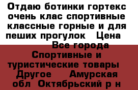 Отдаю ботинки гортекс очень клас спортивные классные горные и для пеших прогулок › Цена ­ 3 990 - Все города Спортивные и туристические товары » Другое   . Амурская обл.,Октябрьский р-н